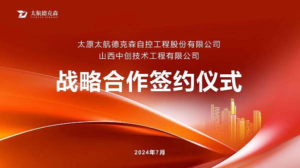 “攜手并進(jìn)，合作共贏(yíng)”太原太航德克森與山西中創(chuàng)簽署戰(zhàn)略合作協(xié)議，共創(chuàng)未來(lái)！