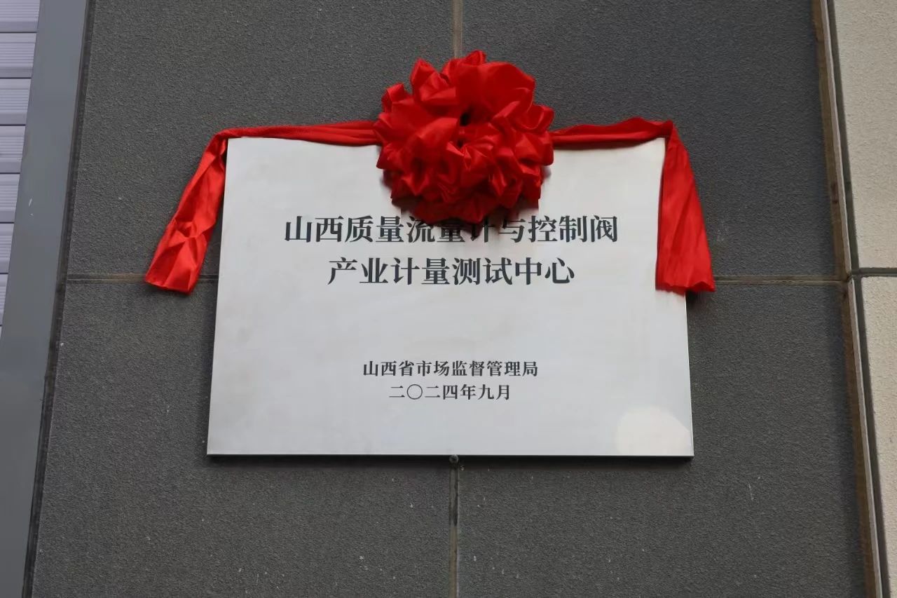 積極提升專(zhuān)業(yè)能力，務(wù)實(shí)推進(jìn)產(chǎn)業(yè)發(fā)展——“山西省質(zhì)量流量計(jì)與控制閥產(chǎn)業(yè)計(jì)量測(cè)試中心”正式揭牌
